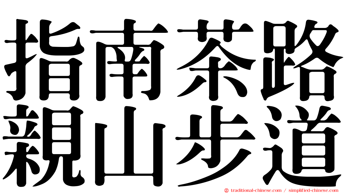 指南茶路親山步道