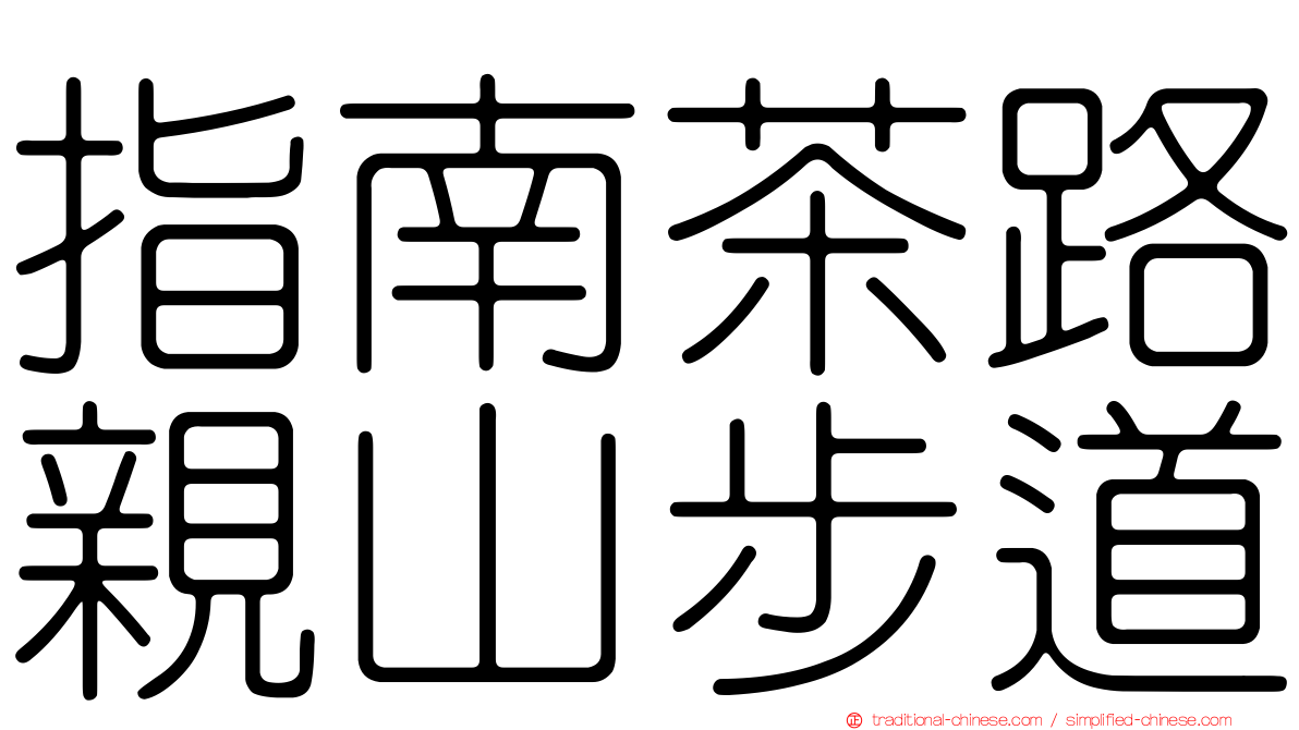 指南茶路親山步道