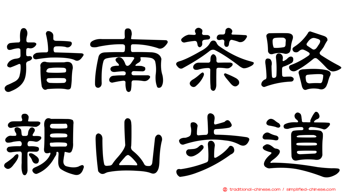 指南茶路親山步道