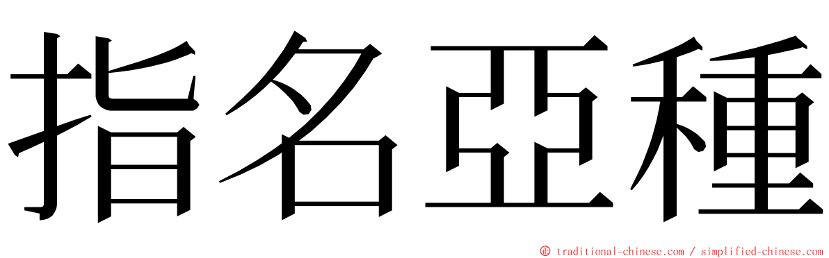 指名亞種 ming font
