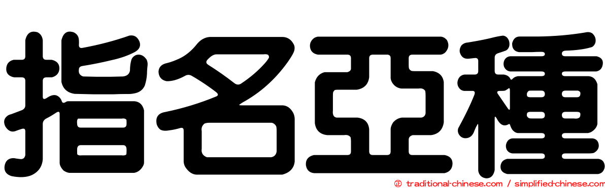 指名亞種