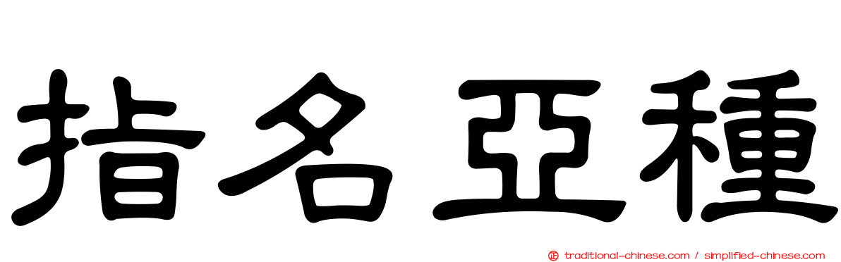 指名亞種