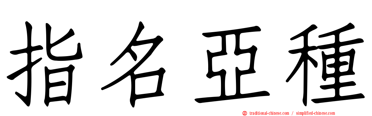 指名亞種