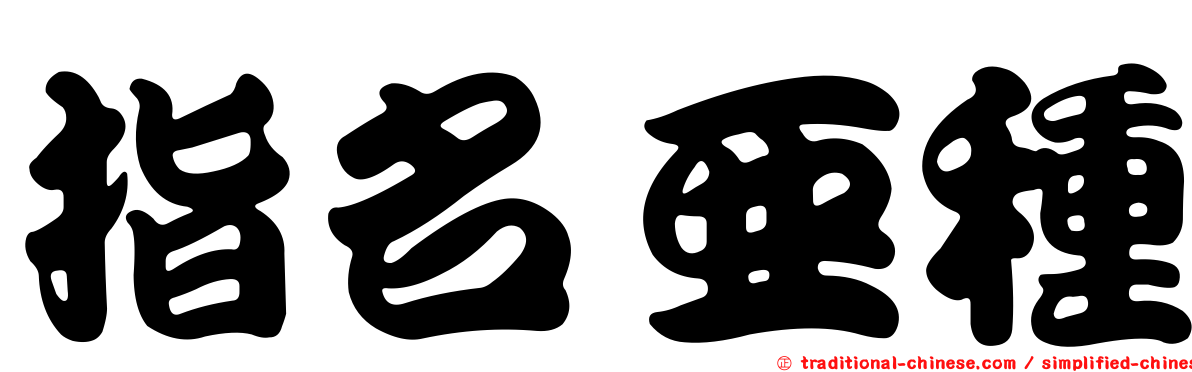 指名亞種