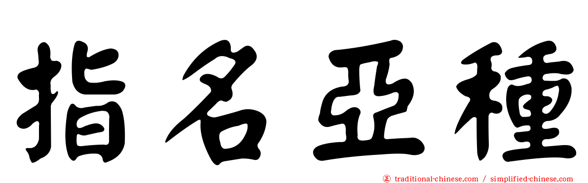 指名亞種