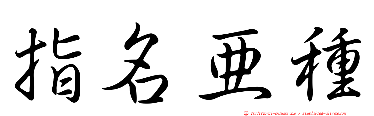 指名亞種