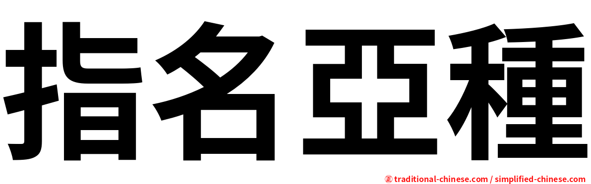 指名亞種