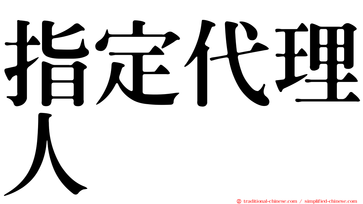 指定代理人