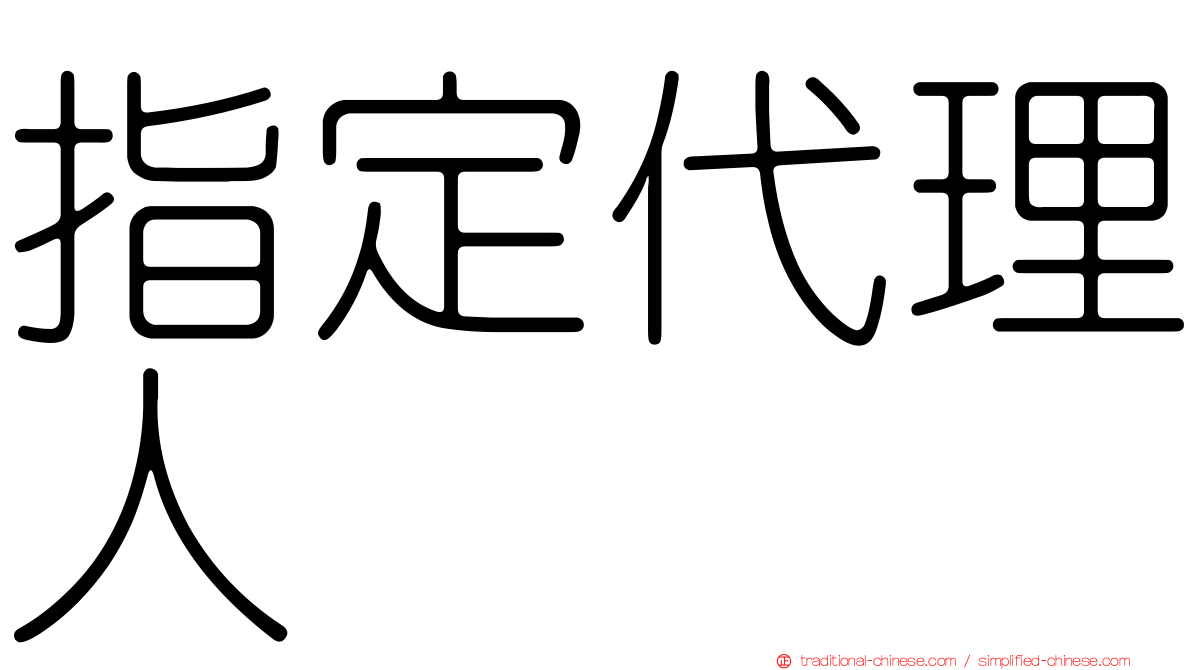 指定代理人