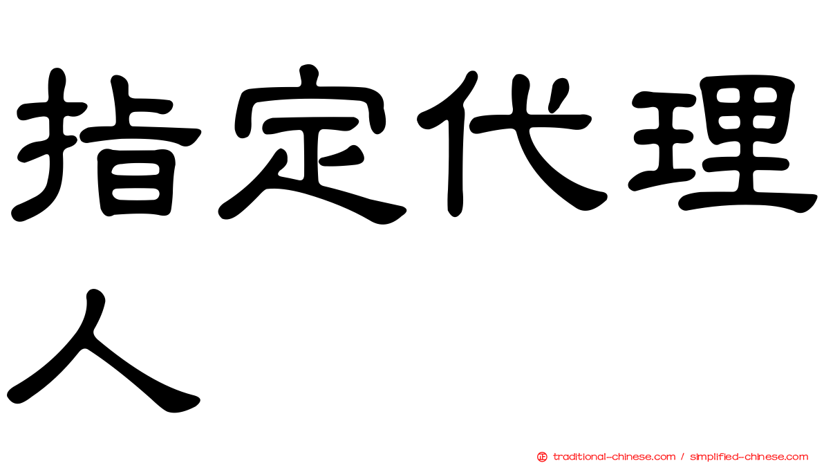 指定代理人