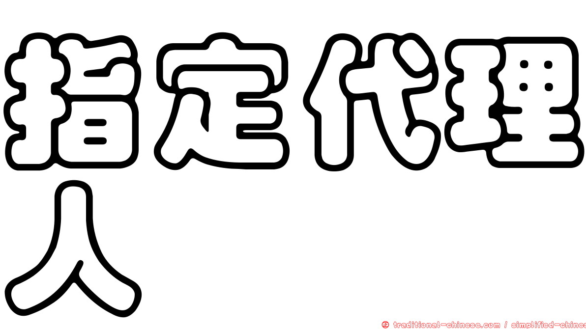 指定代理人