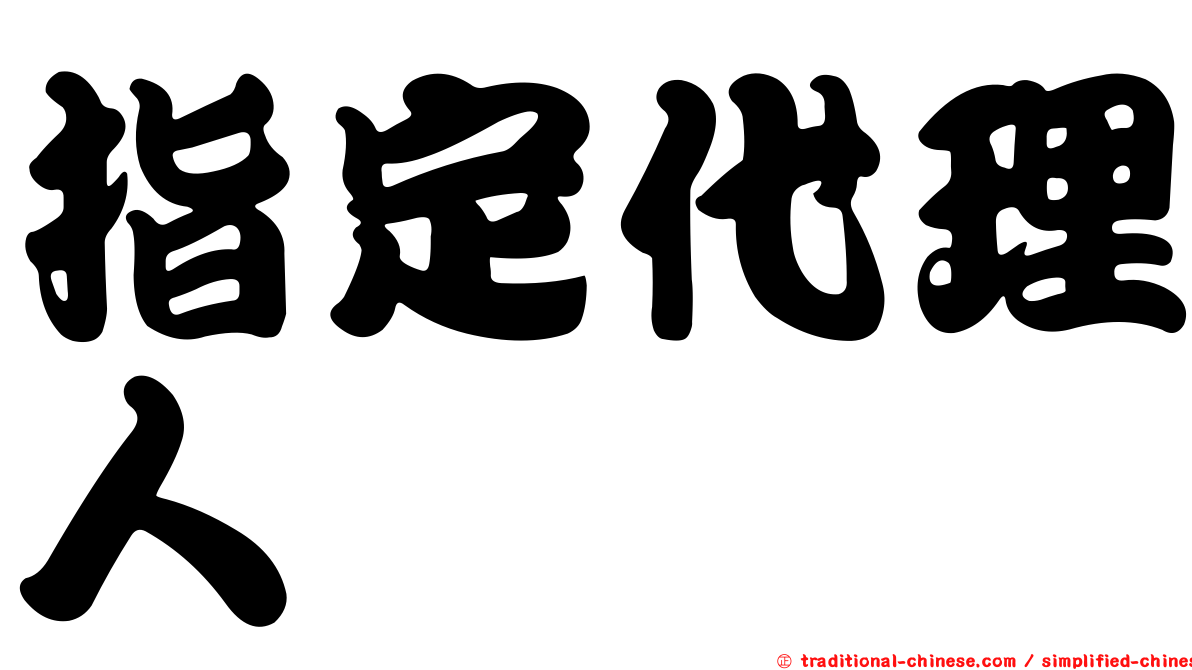 指定代理人