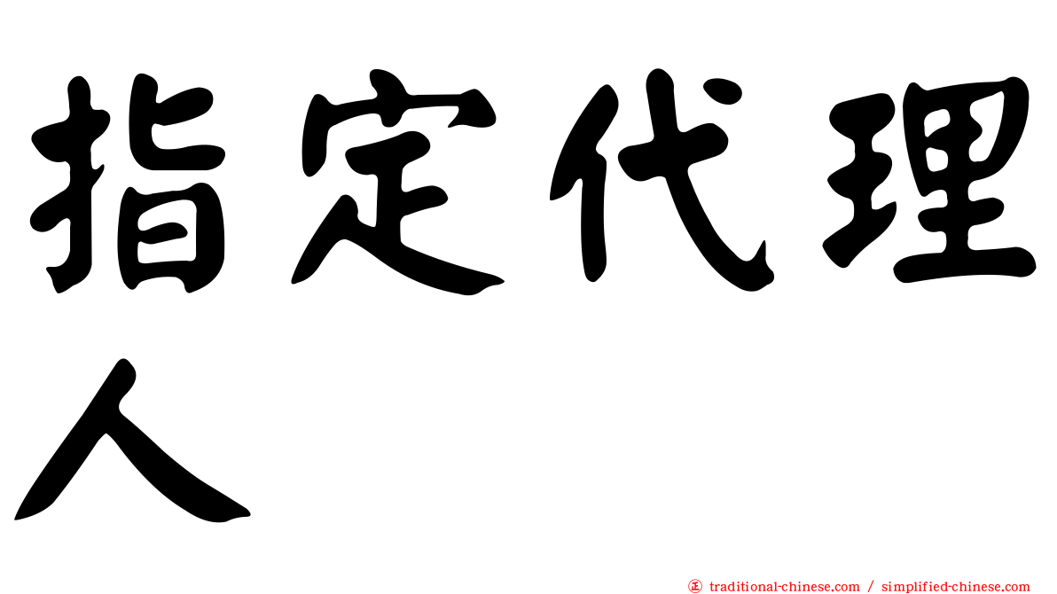 指定代理人