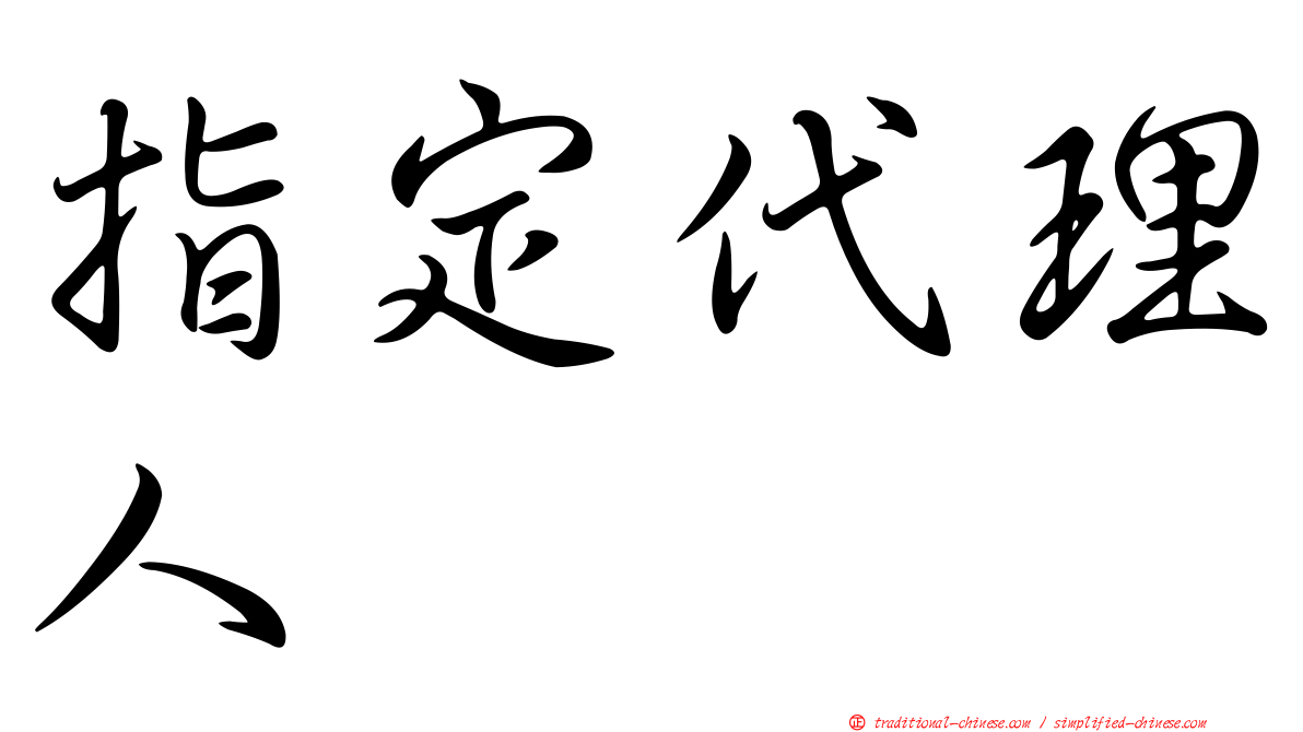 指定代理人