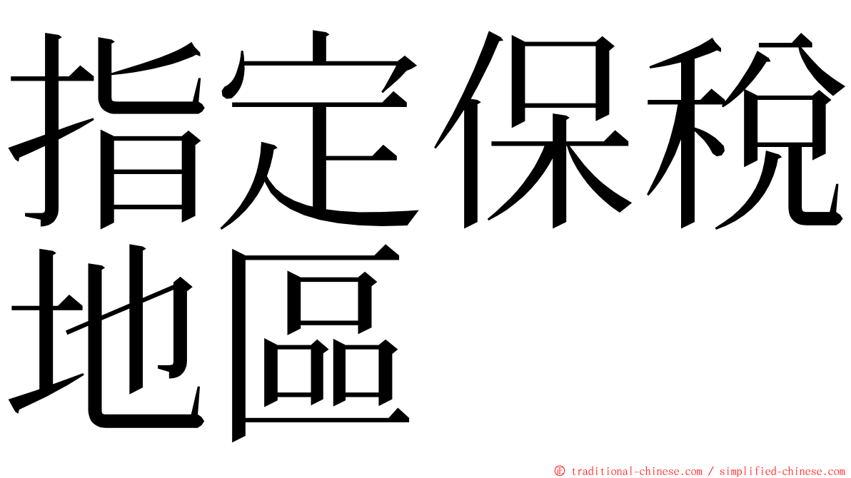 指定保稅地區 ming font