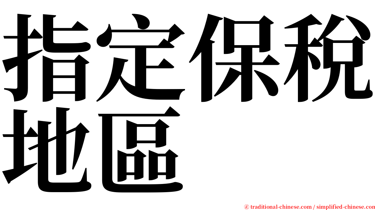 指定保稅地區 serif font