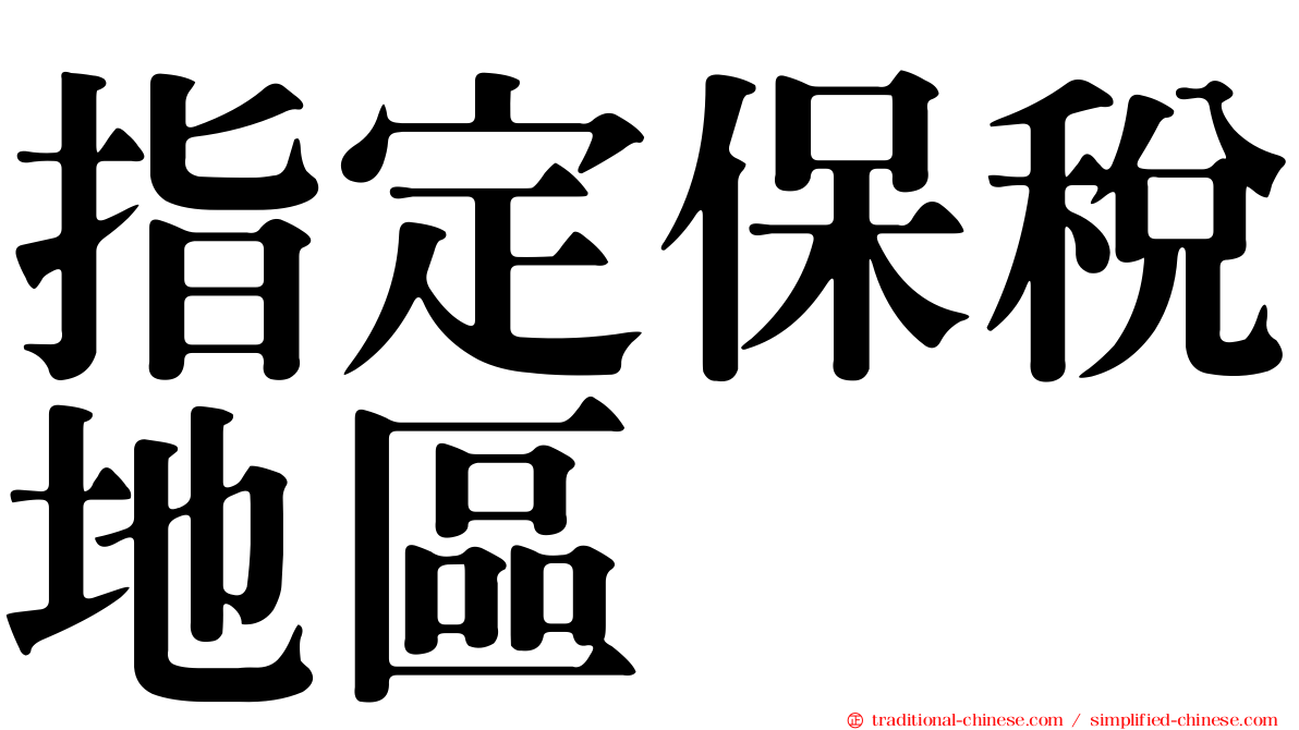 指定保稅地區