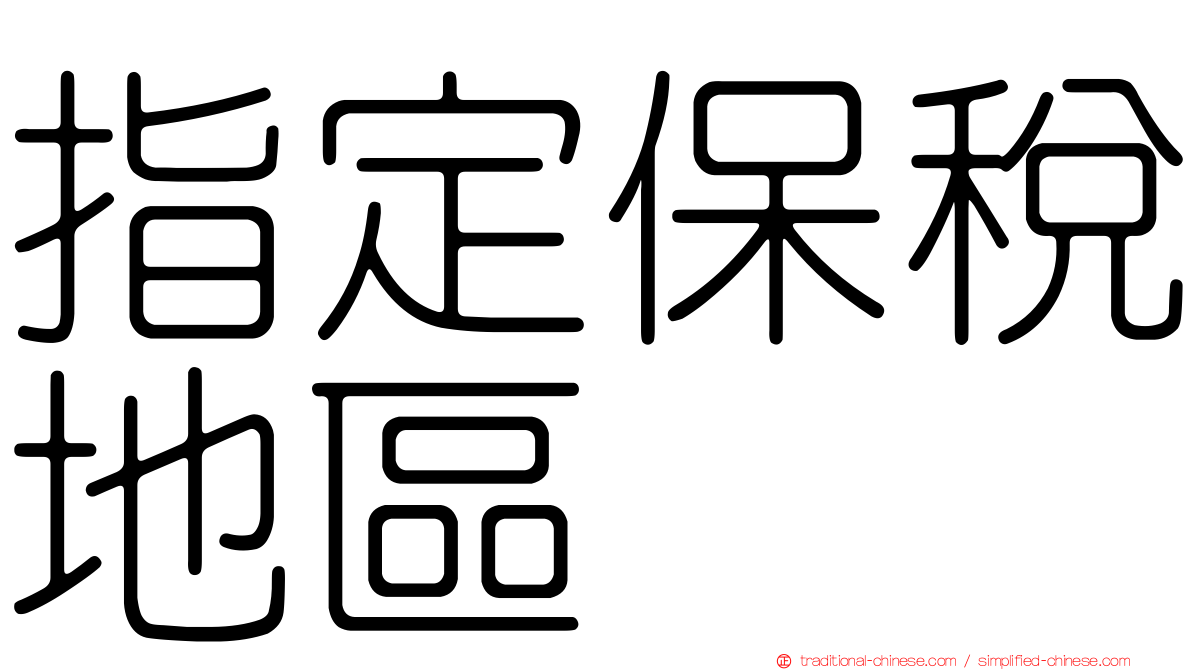 指定保稅地區