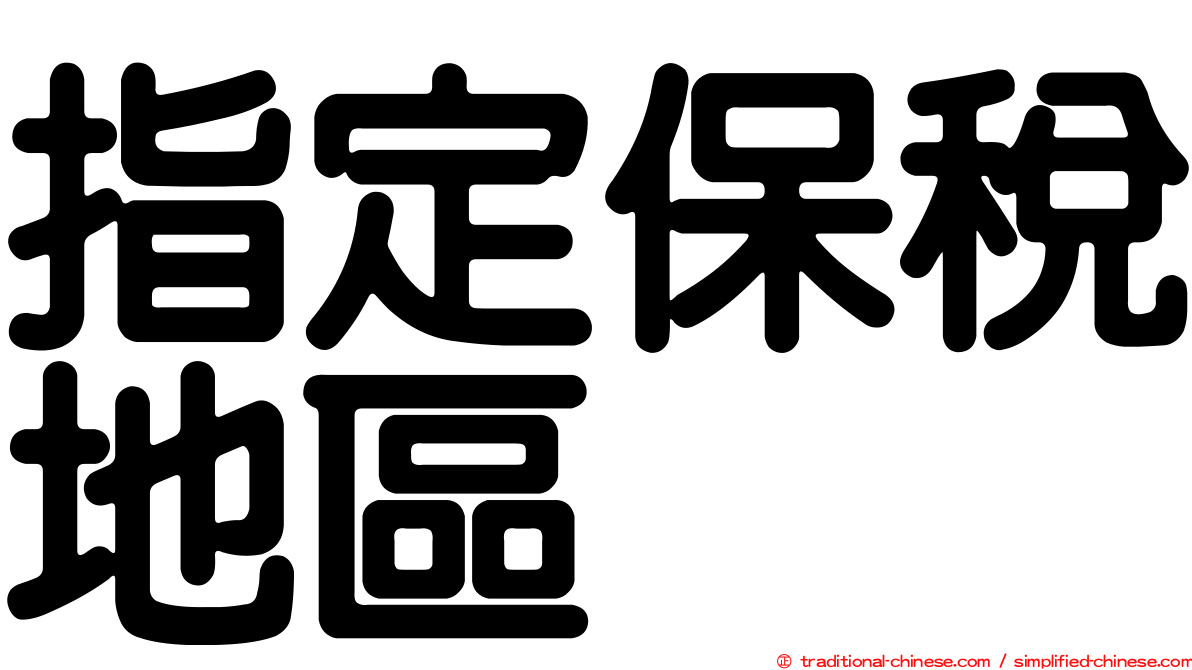 指定保稅地區