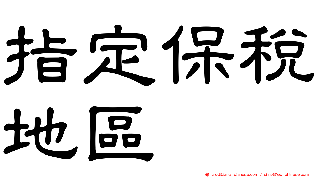 指定保稅地區