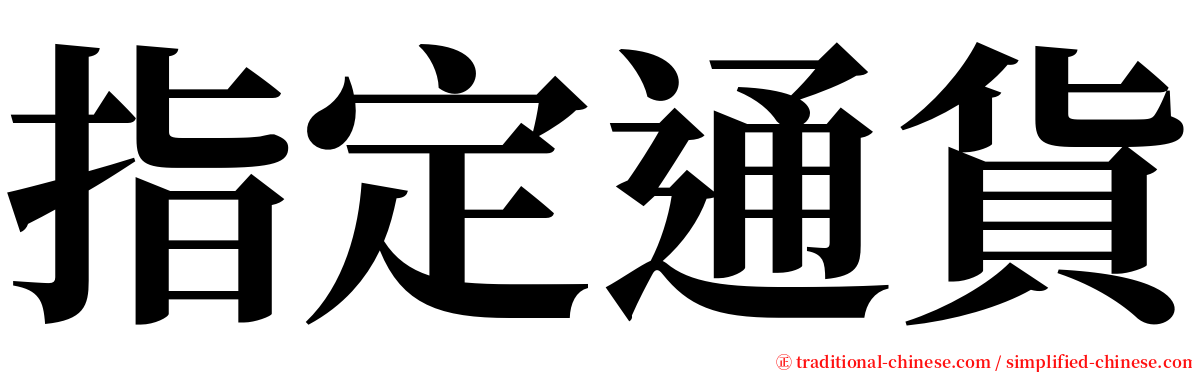 指定通貨 serif font