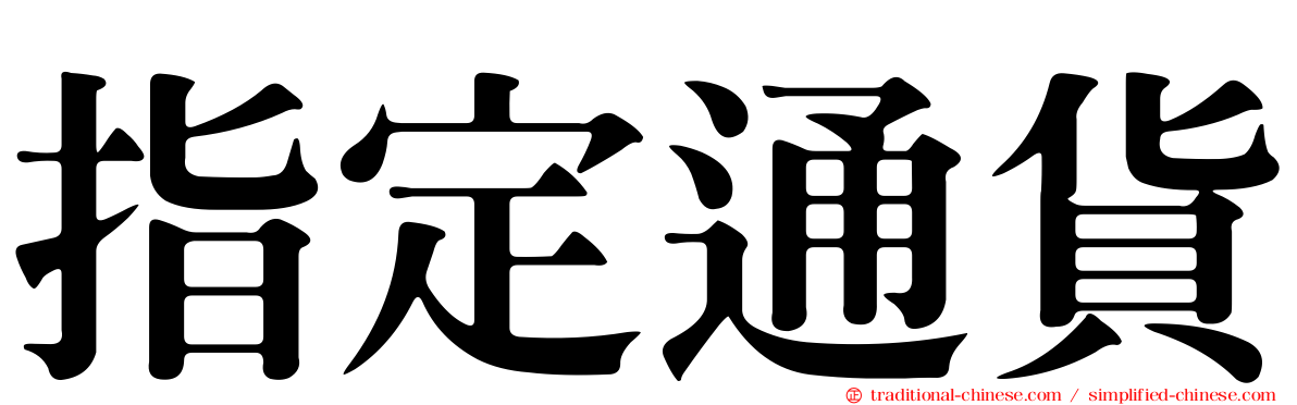 指定通貨
