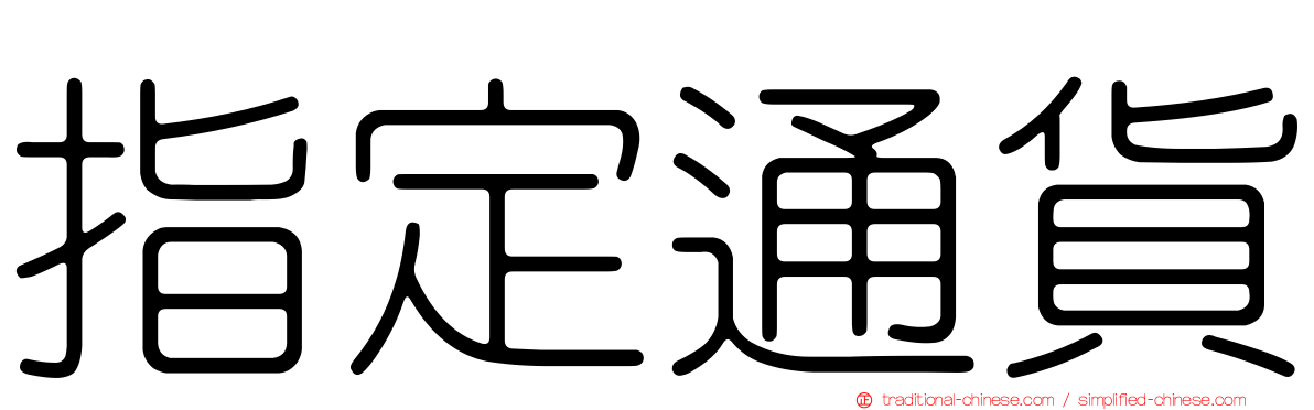 指定通貨