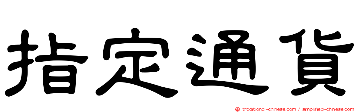 指定通貨