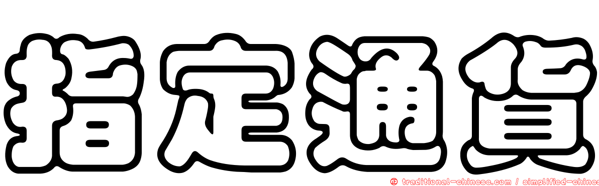指定通貨