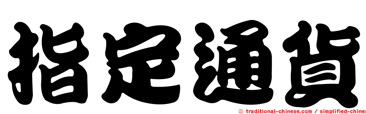 指定通貨