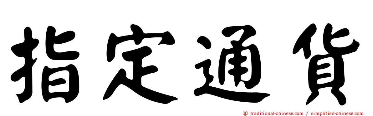 指定通貨