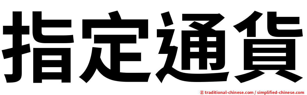 指定通貨