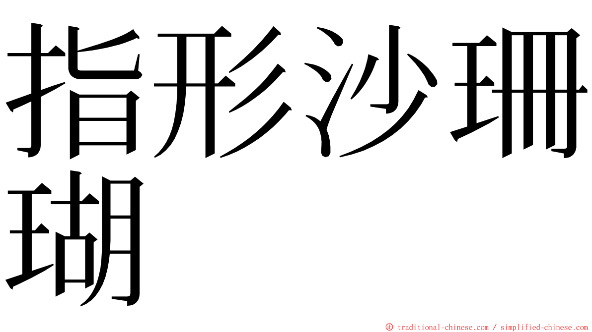 指形沙珊瑚 ming font