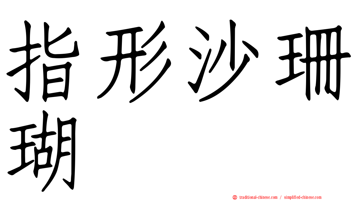 指形沙珊瑚