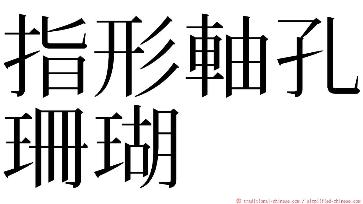 指形軸孔珊瑚 ming font