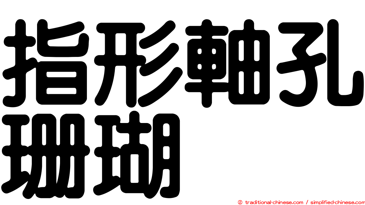 指形軸孔珊瑚