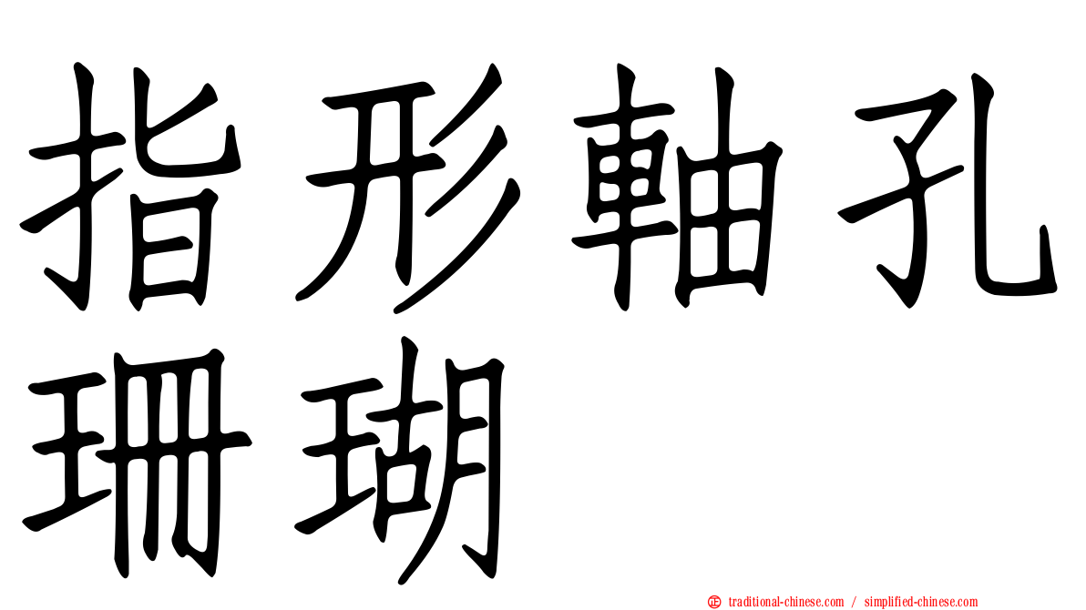 指形軸孔珊瑚