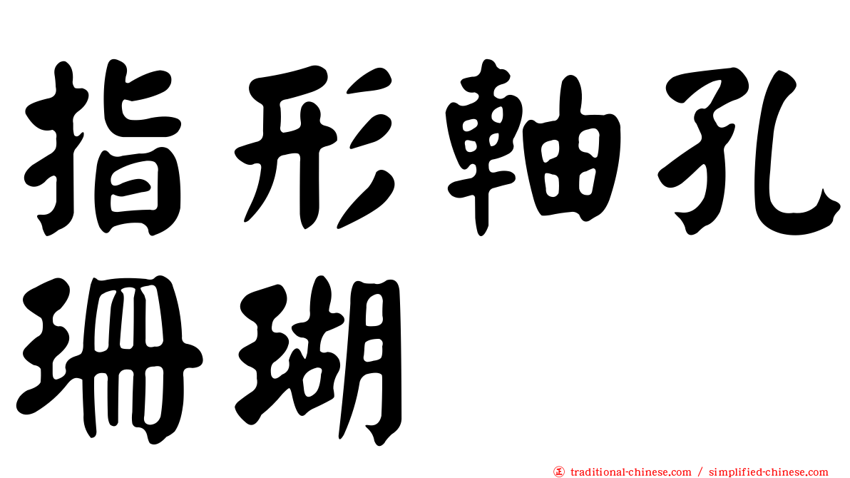 指形軸孔珊瑚