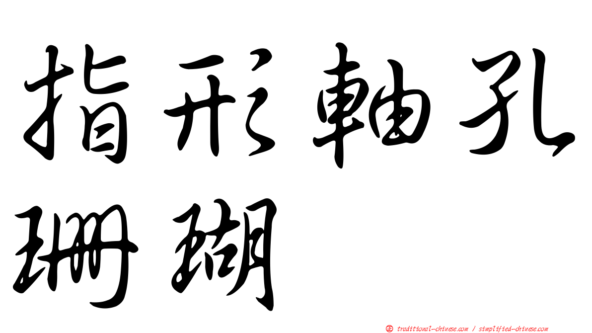 指形軸孔珊瑚