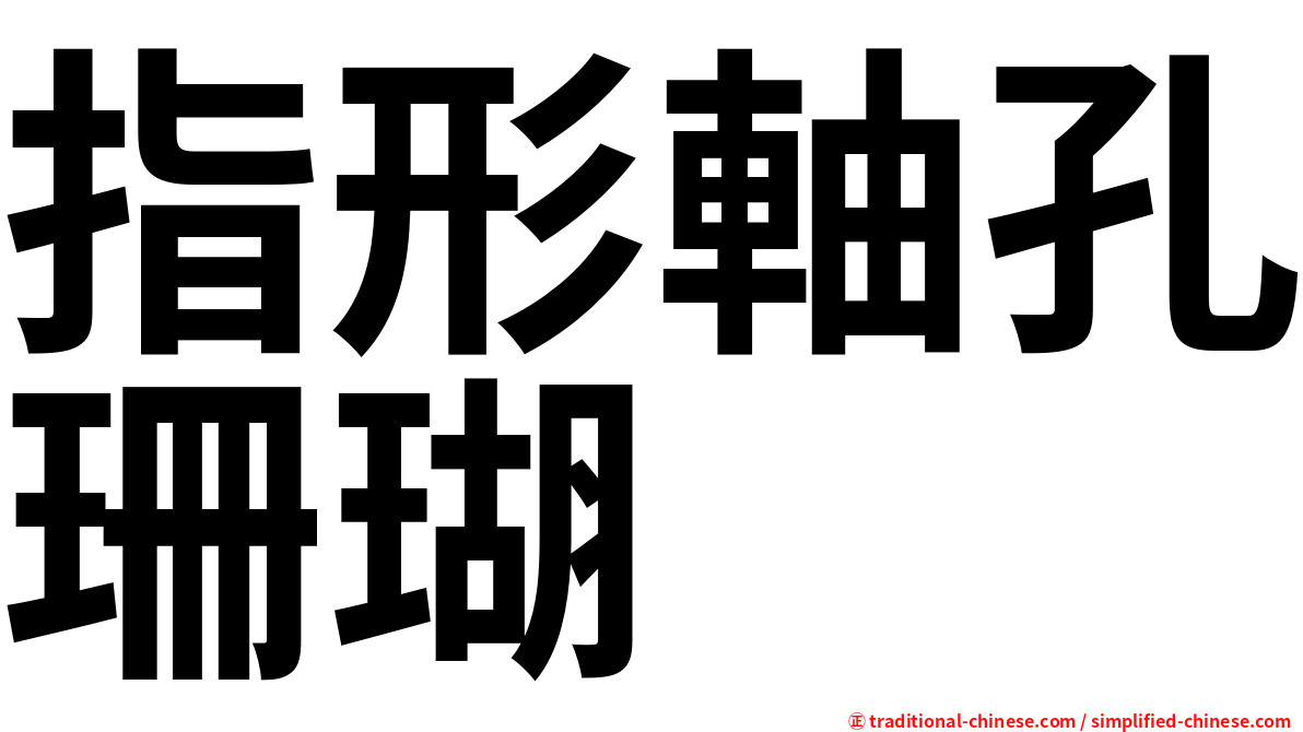 指形軸孔珊瑚