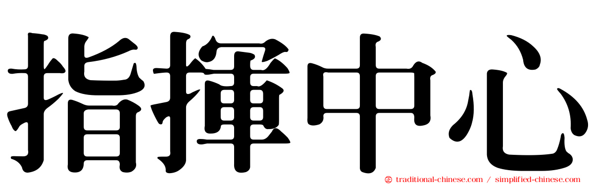 指揮中心