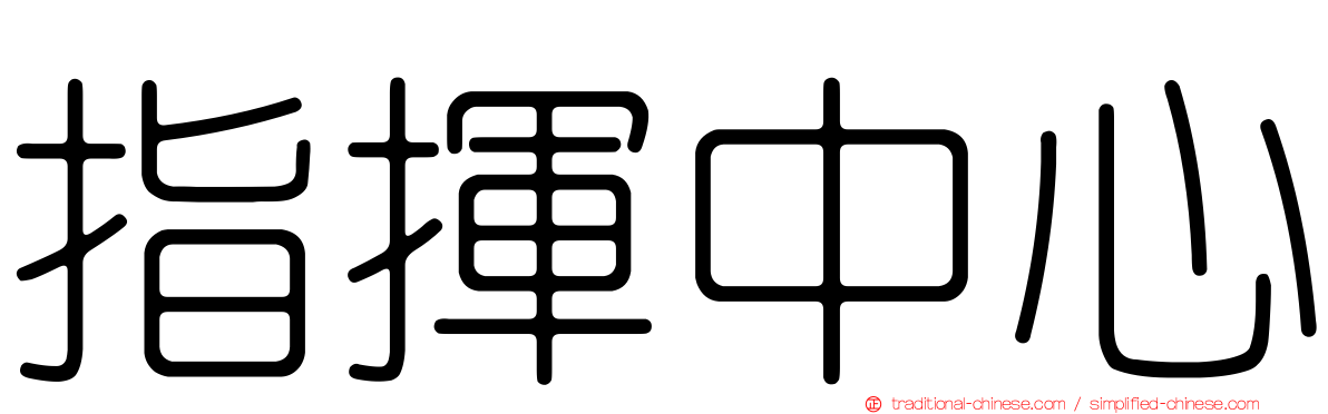 指揮中心
