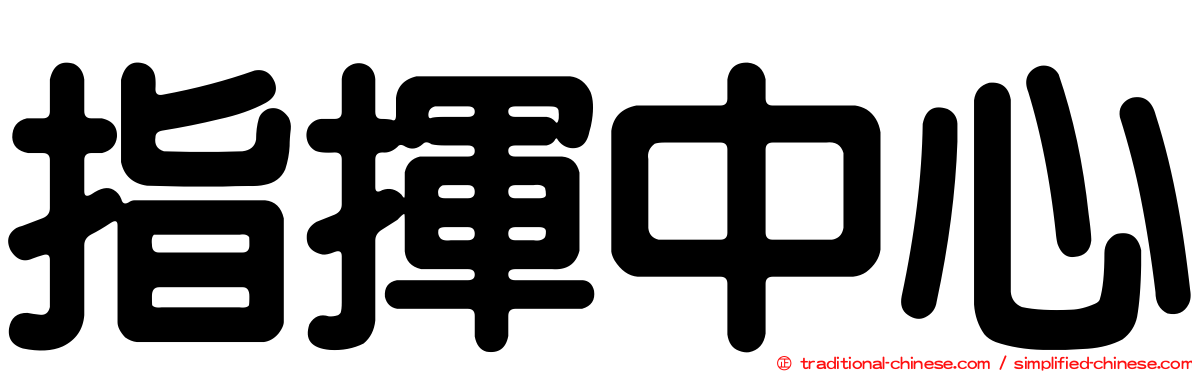 指揮中心