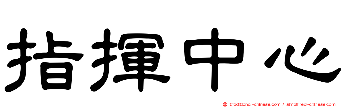 指揮中心
