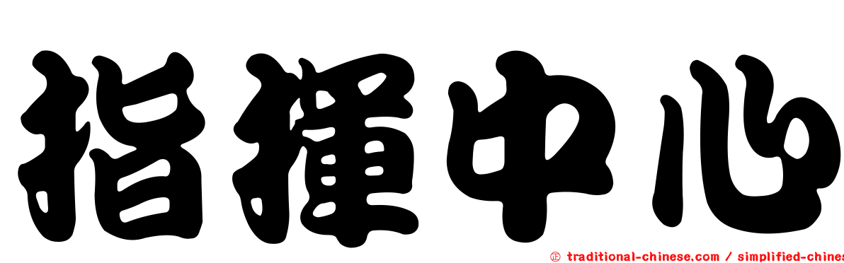 指揮中心