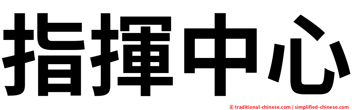 指揮中心