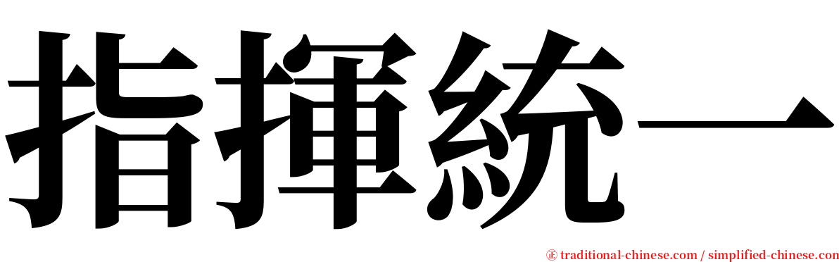 指揮統一 serif font