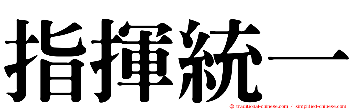 指揮統一
