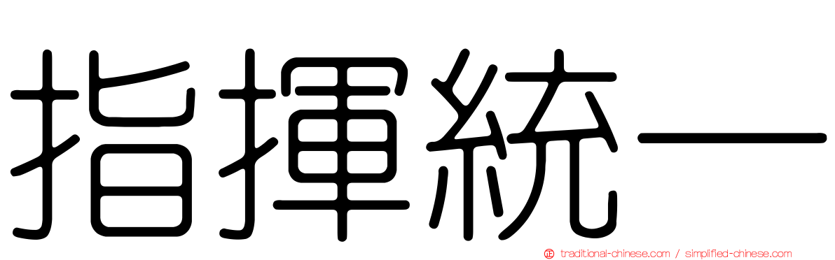 指揮統一