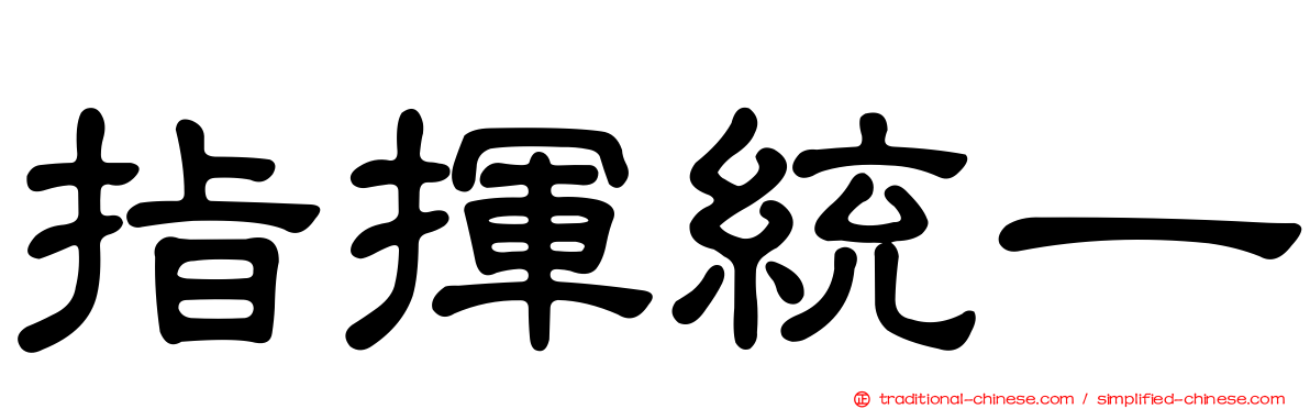 指揮統一
